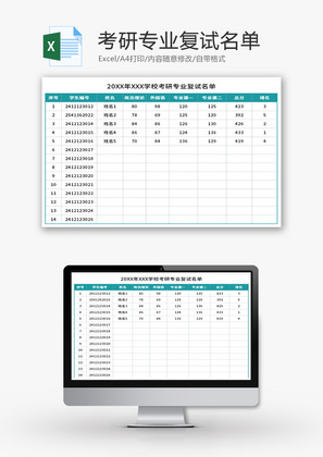 考研专业复试名单Excel模板