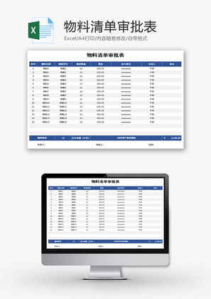 物料清单审批表Excel模板