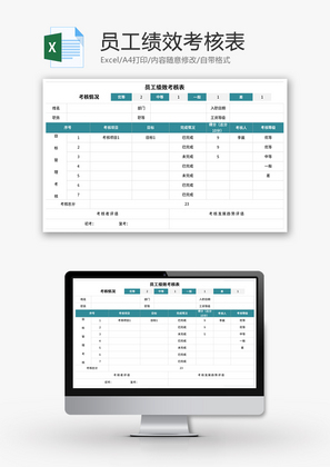 员工绩效考核表Excel模板