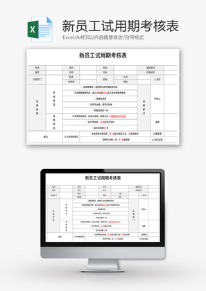 新员工试用期考核表Excel模板