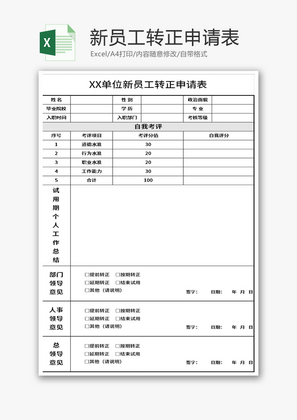 单位新员工转正申请表Excel模板