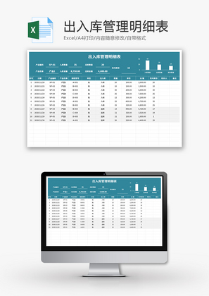 出入库管理明细表Excel模板