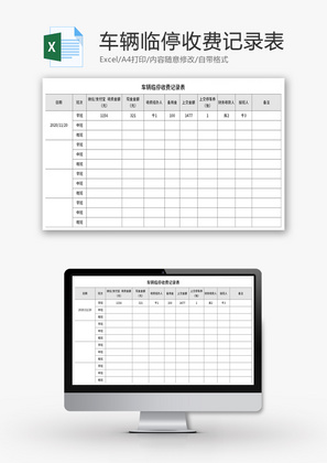 车辆临停收费记录表Excel模板