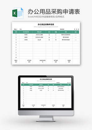 办公用品采购申请表Excel模板