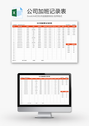 公司加班记录表Excel模板