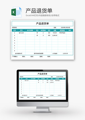 产品退货单Excel模板