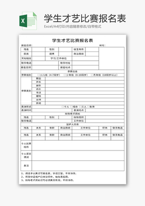 学生才艺比赛报名表Excel模板