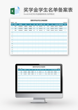 奖学金学生名单备案表Excel模板