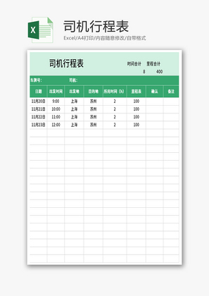 司机行程表Excel模板