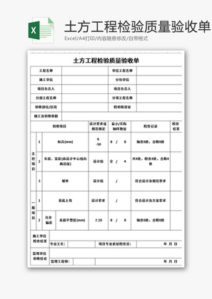 土方工程检验质量验收单Excel模板