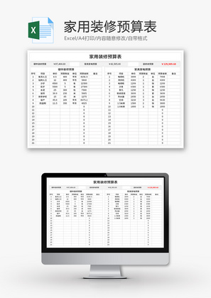 家用装修预算表Excel模板