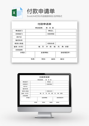 付款申请单Excel模板
