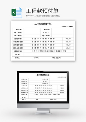 工程款预付单Excel模板