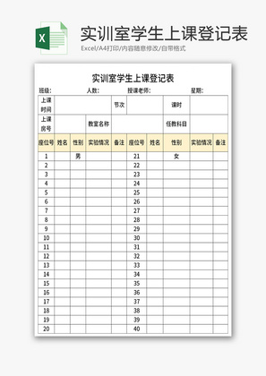 实训室学生上课登记表Excel模板