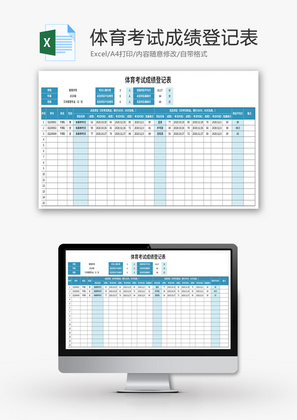 体育考试成绩登记表Excel模板
