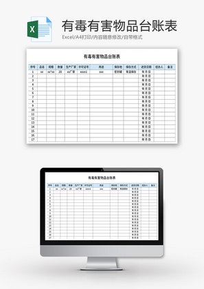 有毒有害物品台账表Excel模板