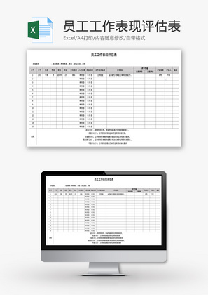 员工工作表现评估表Excel模板