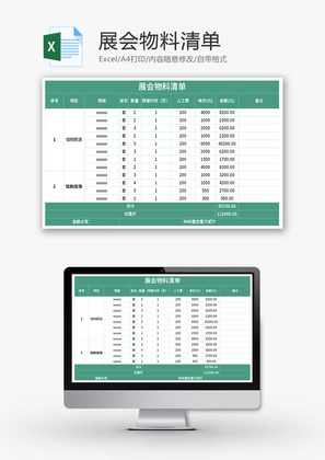 展会物料清单Excel模板