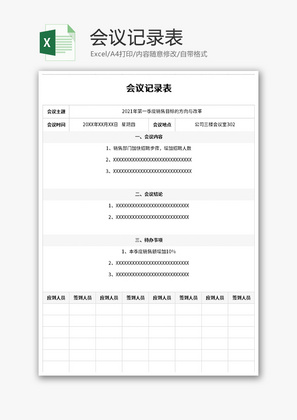 会议记录表Excel模板