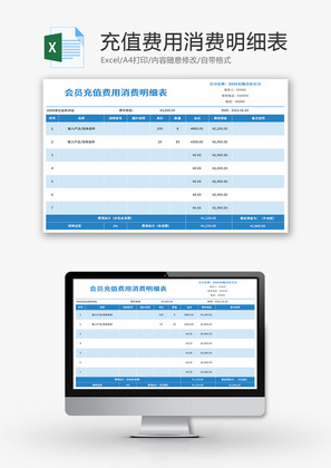 会员充值费用消费明细表Excel模板