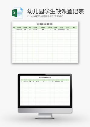 幼儿园学生缺课登记表Excel模板