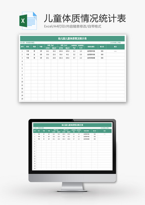 幼儿园儿童体质情况统计表Excel模板