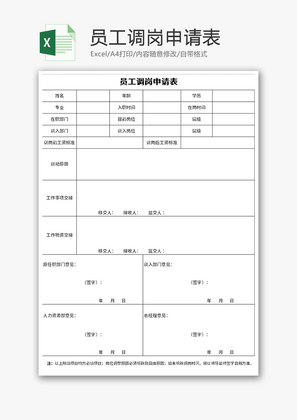 员工调岗申请表Excel模板