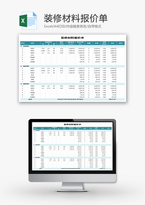 装修材料报价单Excel模板