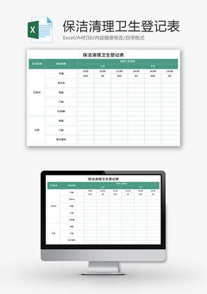 保洁清理卫生登记表Excel模板