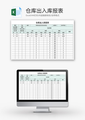 仓库出入库报表Excel模板