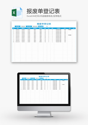 报废单登记表Excel模板