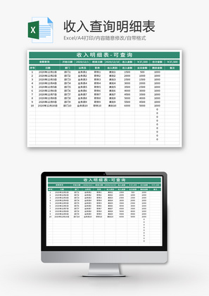 收入查询明细表Excel模板