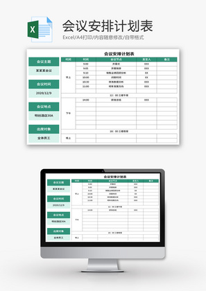 会议安排计划表Excel模板