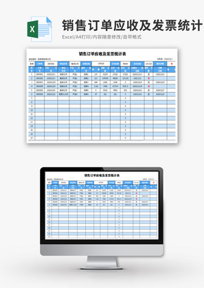 销售订单应收及发票统计表Excel模板