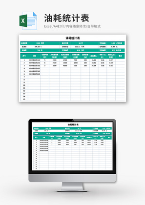 油耗统计表Excel模板