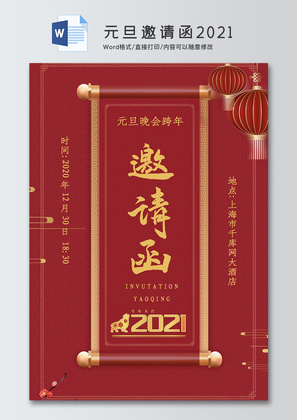 元旦邀请函2021Word邀请函