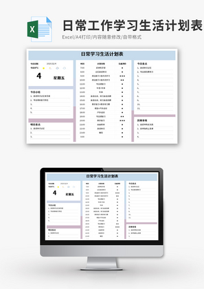 日常工作学习生活计划表Execl模板