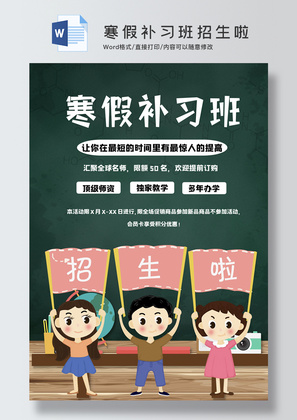 寒假补习班招生啦Word宣传单