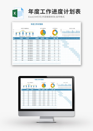 年度工作进度计划表Execl模板