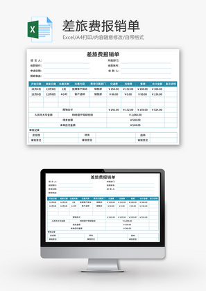 差旅费报销单Excel模板