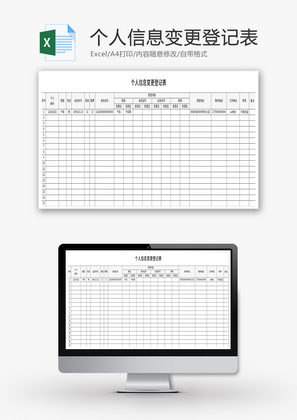 个人信息变更登记表Excel模板