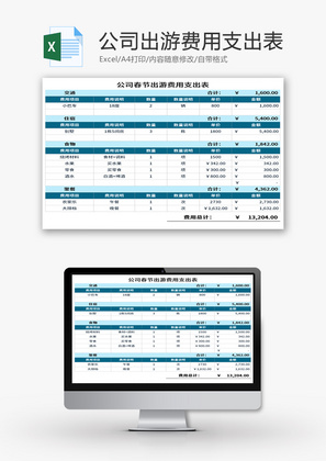 公司出游费用支出表Excel模板