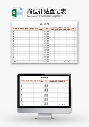 岗位补贴登记表Excel模板