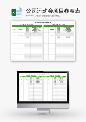公司运动会项目参赛表Excel模板