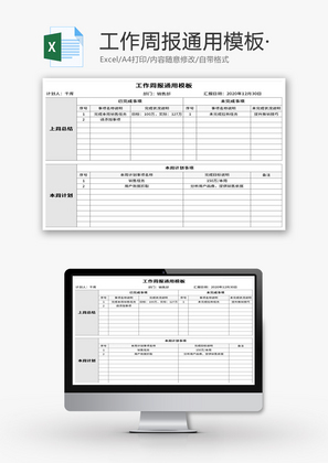 工作周报通用模板Excel模板