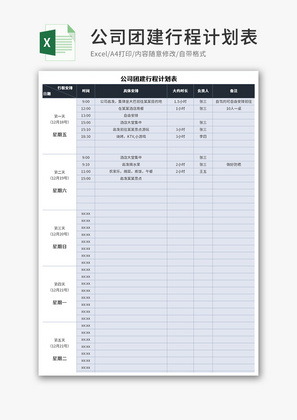 公司团建行程计划表Execl模板