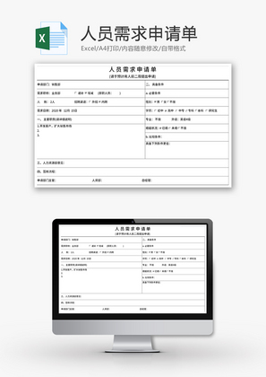 人员需求申请单Excel模板