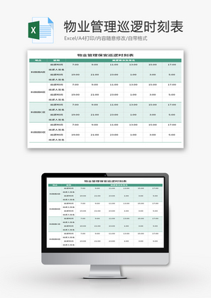 物业管理保安巡逻时刻表Excel模板