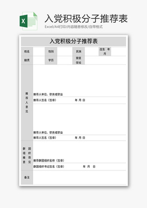 入党积极分子推荐表Excel模板