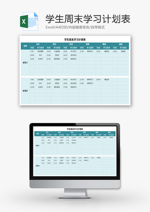 学生周末学习计划表Excel模板